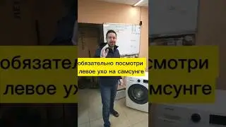 обязательно посмотри левое ухо на самсунге