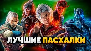 Пасхалки Baldur's Gate 3, которые вы ПРОПУСТИЛИ!