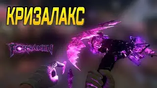 КАК ПОЛУЧИТЬ КРИЗАЛАКС БЕСПЛАТНО НА ОТВЕРЖЕННОМ | FORSAKEN