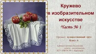 Кружево в изобразительном искусстве  Часть № 1