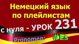 Немецкий язык  по плейлистам  с нуля. Урок 231 Pronomen Es
