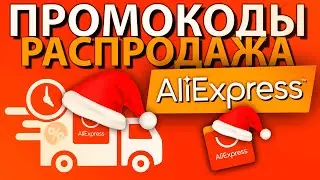 ПРОМОКОДЫ и купоны ALIEXPRESS / Распродажа Алиэкспресс