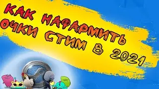 по поводу как можно нафармить очки стим в 2021 году