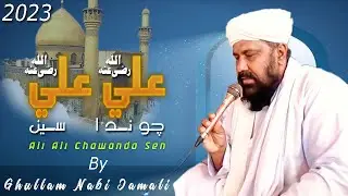 Ali Ali Chawanda se // New Sindhi Mankabat Mola Ali || Latest Naat 2023 || Faqeer Ghulam Nabi Jamali