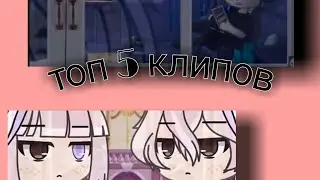 топ 5 клипов гача клуб гача лайв
