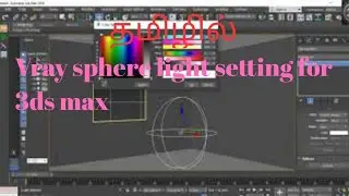 Vray sphere light setting for 3ds max | Tamil | 3d inspiration