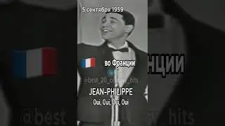 5 сентября 1959 года. Лидеры хит-парадов разных стран в этот день