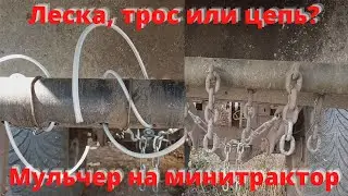 Леска, трос или цепи? Мульчер на минитрактор своими руками.