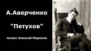 А. Аверченко "Петухов"