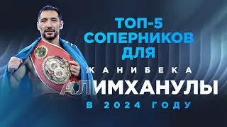 Кто станет следующим для Жанибека Алимханулы? ТОП 5 опасных соперников