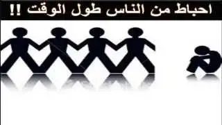 3- احباط من الناس طول الوقت