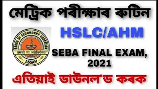 HSLC Routine download in assam | How to HSLC and AHM Routine download in Assam || SEBA HSLC and AHM