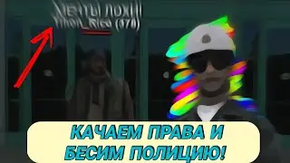 КАЧАЕМ ПРАВА И БЕСИМ ПОЛИЦИЮ НА МОРДОР РП samp | БЛИНК