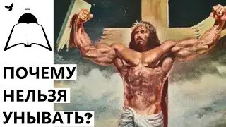 Почему УНЫНИЕ смертный грех? Молитва от уныния.