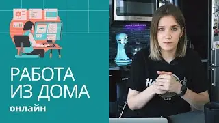 Работа на дому в интернете. Удаленная работа 2021