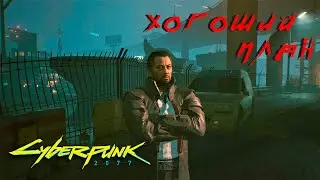 ПЛАН  ТАКЭМУРЫ - Cyberpunk 2077 #11