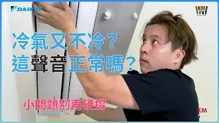 冷氣怎麼又不冷了？！而且異音從哪裡來的 | 冷氣有問題可以自行解決嗎？ 需要保養嗎？|