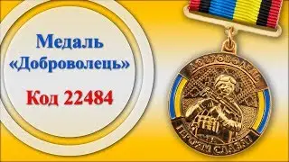 Медаль «Доброволець» (22484)