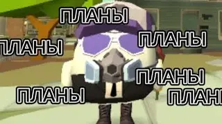 НЕМНОГО О ПЛАНАХ