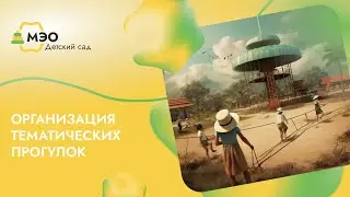 Организация тематических прогулок