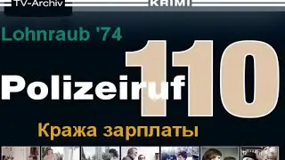 Телефон Полиции 110 Кража зарплаты (1974)