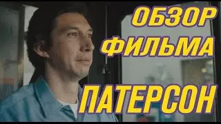 Обзор Фильма ПАТЕРСОН