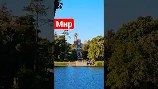Мястэчка Мір - Парк і капліца з выяваю Хрыста