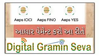 Aadhar Payment in Digital Gramin Seva I Aadhar Card Thi Paisa Kevi Rite Upadvama Ave che