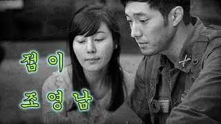 조영남 - 점이