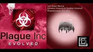 Plague inc. Вирус Necroa на крайне сложном уровне (кошмарном), все гены