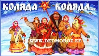 Праздник Коляды в Эстонии в 2009 г.
