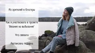 Video no1 / Знакомство / Участие в проекте #внв_3 / Готовые работы / Распаковка подарка