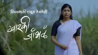 Say tu | Season 2 | Story 1 | Kharki Jambhal | Mangesh Satpute | Krushna Rajshekhar