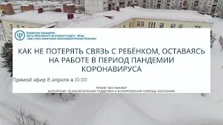 Как не потерять связь с ребёнком, оставаясь на работе в период пандемии коронавируса