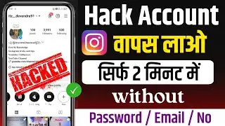 हैक instagram account वापस लाए बिना पासवर्ड 💯% गारंटी 2024 l instagram Id hack ho gya kya karen 2024