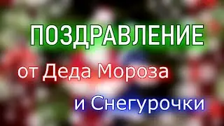 Поздравление Деда Мороза