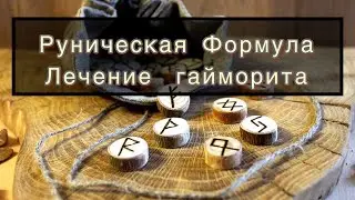 Руническая формула - ЛЕЧЕНИЕ ГАЙМОРИТА