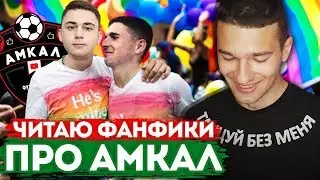 ФИНИТО И ФАВОРИТ ЛЮБЯТ ДРУГ ДРУГА? // ЧИТАЮ ФАНФИКИ ПРО АМКАЛ!