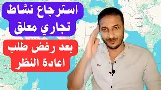 كيفية استرجاع نشاط تجاري معلق وتم رفض طلب إعادة النظر | استرجاع موقع معلق على قوقل ماب