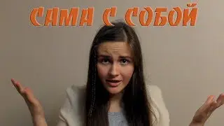 Сама с собой