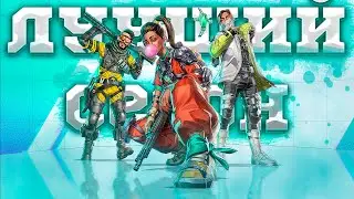 ЛУЧШИЙ СЕЗОН | APEX LEGENDS | СЕЗОН