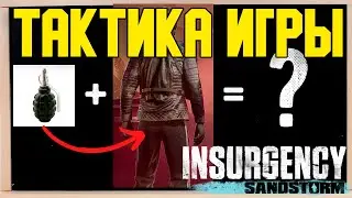 Тактика игры Insurgency Sandstorm