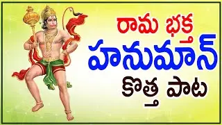 Lord Anjaneya Swamy Latest Bhajan Songs | #Hanuman Bhakthi Songs 2023 | Sahithi Creations