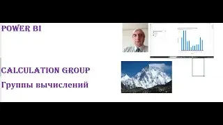 Группы вычислений  определяют выражения DAX как элементы вычисления #CalculationGroupPowerBI