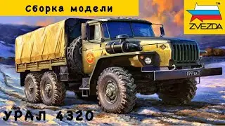 СБОРКА модели Российского армейского грузовика УРАЛ-4320