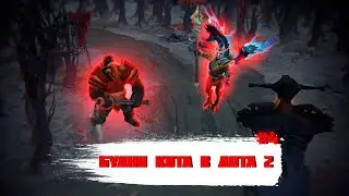 Будни кота в DOTA 2|4 часть