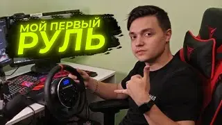 МОЙ ПЕРВЫЙ РУЛЬ! играем в Project Cars 2, GRID Legends и Beam