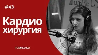 43. Джамиля проходила стажировку по сердечно-сосудистой хирургии в  @turmedsu ​