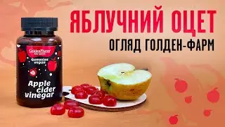 Що станеться, якщо вживати ЯБЛУЧНИЙ ОЦЕТ? Розбір яблучного оцту Голден-Фарм для веганів