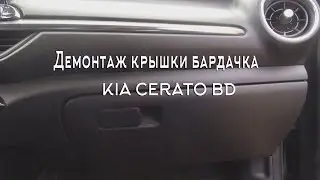 Демонтаж крышки бардачка KIA CERATO BD
